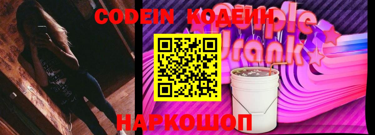 Кодеин Purple Drank Каспийск